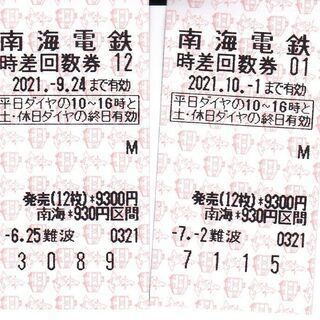 南海電鉄　8月2日12時締切　930円区間　時差・土日　2枚