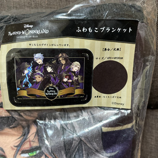 ツイステ ブランケットの画像