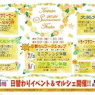 カイナンサマーフェスタ2021 - 四国中央市