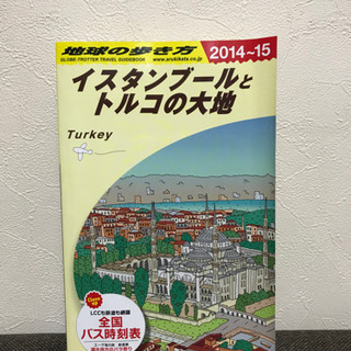 地球の歩き方　トルコ