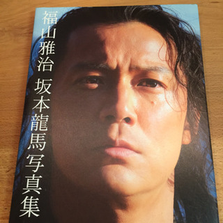 値下げしました‼️貴重‼️ 福山雅治 坂本龍馬写真集‼️
