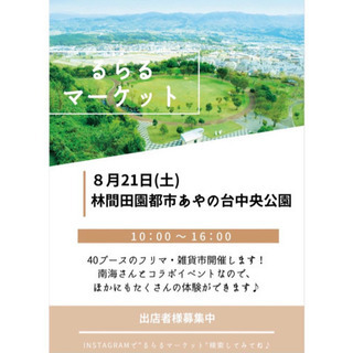 中止)☆フリマ＆雑貨市☆ あやの台中央公園