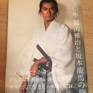 値下げしました‼️貴重‼️ 福山雅治 龍馬伝 写真&記録集‼️