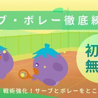 サーブ・ボレー徹底練習【テーマ別テニス練習会】（初回参加無料）