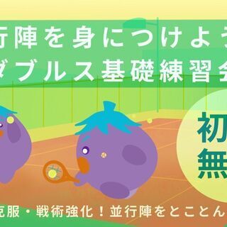 並行陣を身につけよう！ダブルス基礎練習会（初回参加無料）