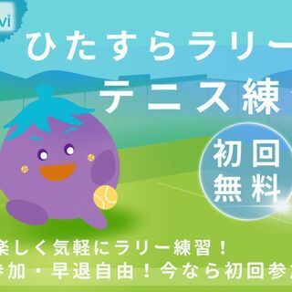 ひたすらラリーする練習会　（初回参加無料）