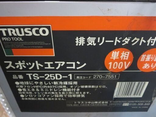 値下げしました！スポットエアコン　説明書付き　トラスト中山　TS-25D-1