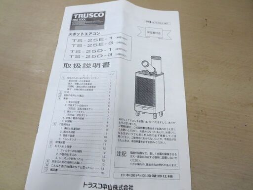 値下げしました！スポットエアコン　説明書付き　トラスト中山　TS-25D-1