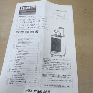 値下げしました！スポットエアコン　説明書付き　トラスト中山　TS-25D-1 値下げしました！スポットエアコン 説明書付き トラスト中山 TS-25D-1