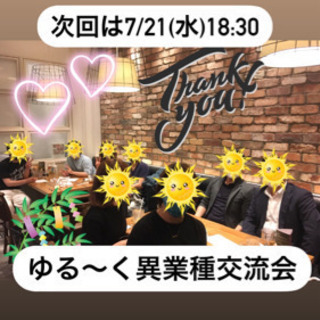 7/21【ゆる〜く異業種交流会】
