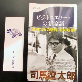 ☆　司馬遼太郎/ビジネスエリートの新論語◆“幻の新書”を完全版と...