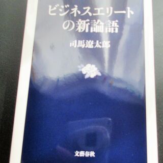 ☆　司馬遼太郎/ビジネスエリートの新論語◆“幻の新書”を完全版として復刻の画像