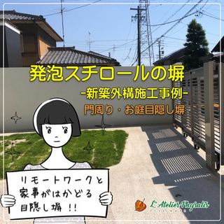 発泡スチロールの目隠し塀