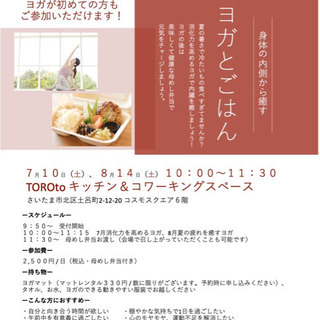 土呂駅すぐ　8/14(土)10:00〜 ヨガとごはん