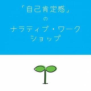 「自己肯定感」のナラティブ・ワークショップ