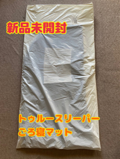 取引者様決まりました！！【新品未開封】トゥルースリーパー　ごろ寝マット　お昼寝マット　お昼寝用