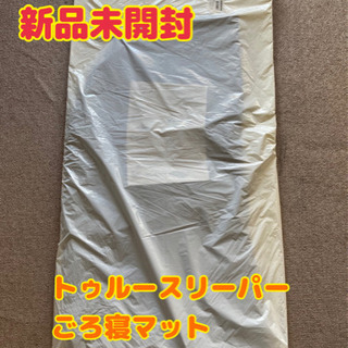 取引者様決まりました！！【新品未開封】トゥルースリーパー　ごろ寝...