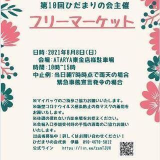 第10回ひだまりの会フリマ☆