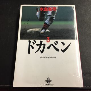 【単行本】ドカベン3　水島新司　秋田文庫【古本】