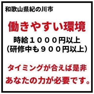 【時給：1000円以上】紀の川市。任されるのが好きな方！！　平日...