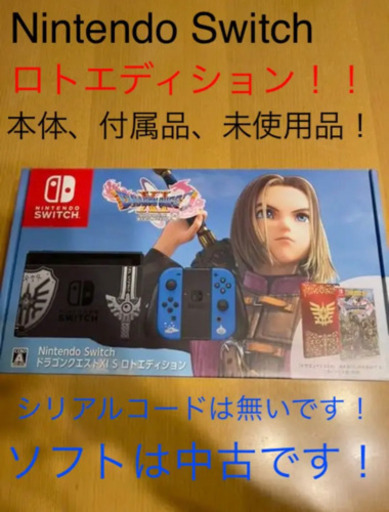 ☆Nintendo Switch ロトエディション☆本体、新品未使用品