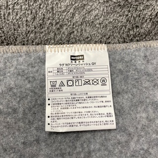 ニトリ ラグ Nクリーンウォッシュ GY 200×240の画像