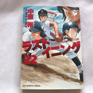 【単行本】ラストイニング22巻　中原裕　ビッグコミックス【古本】