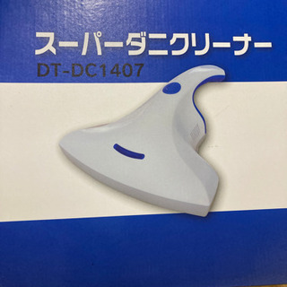 さらに値下げ！ダニクリーナーの画像