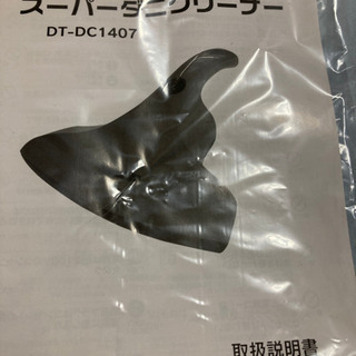 さらに値下げ！ダニクリーナーの画像