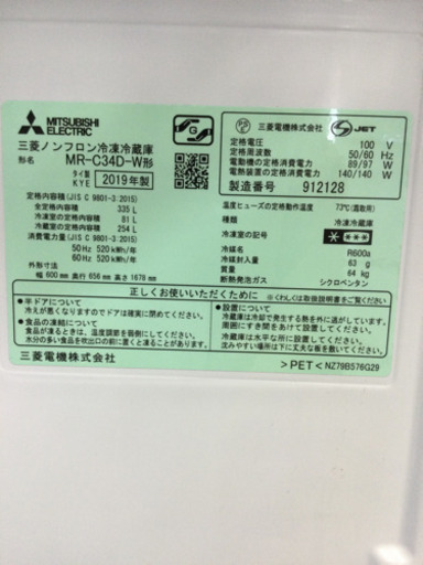 冷蔵庫 MITSUBISHI 335L 2019年製 MR-C34D-W