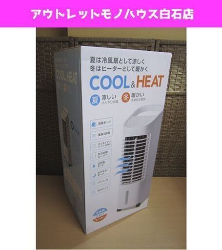 新品 スリーアップ 温冷風扇 HC-T2134WH 「ヒート＆クール」THREEUP ホワイト 冷房 暖房 札幌市 白石区 東札幌