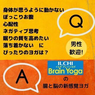 脳と腸のための新感覚ヨガ