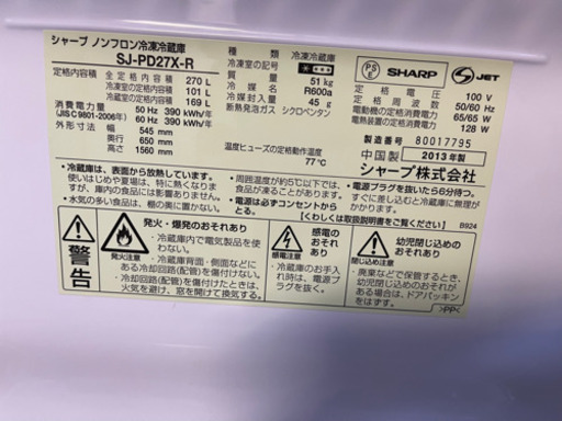 SHARP プラズマクラスター　2ドア冷蔵庫　2013年　SJ-PD27X-R 270L レッド　中古