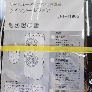 ツインクールファン 【2019年製】