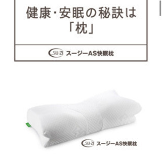 スージーas快眠枕　ロータイプの画像