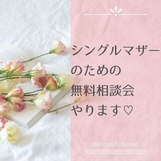 【シングルマザー】起業無料相談