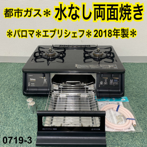 【ご来店限定】＊パロマ 都市ガスコンロ エブリシェフ 2018年製＊0719-3