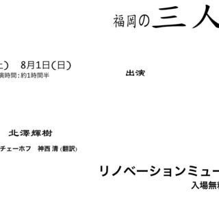 福岡の三人姉妹　イリーナ役緊急募集