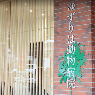 箕面市西宿　ゆずりは動物病院のご案内