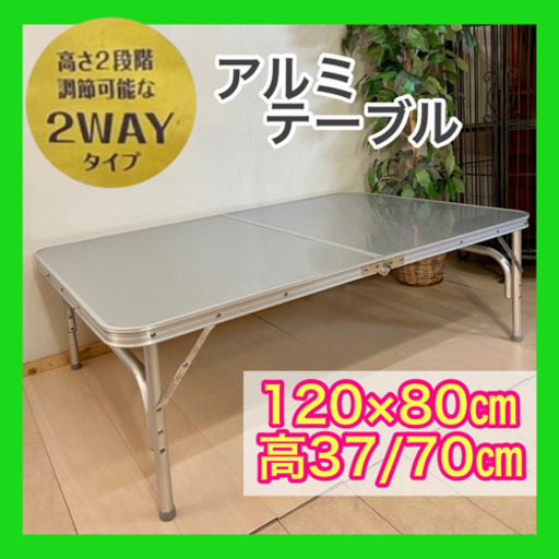 程度良好❣️【DCM×山善】アウトドア　アルミテーブル　高さ2Way  120×80㎝