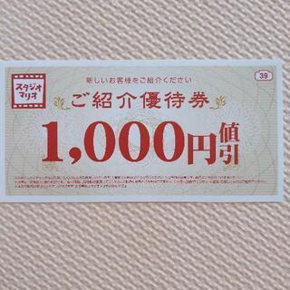 優待券　スタジオマリオ