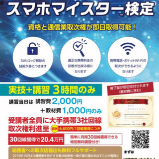 日本電気通信媒介業協会、スマホマイスター検定