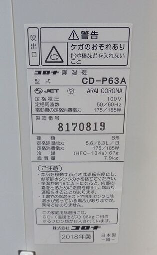 除湿器 コロナ 2018年製 CD-P63A コンプレッサー式 6.3L 木造7畳/鉄筋14畳 衣類乾燥 CORONA corona 札幌 西野店