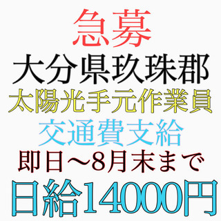 大至急！！大分県玖珠でのお仕事