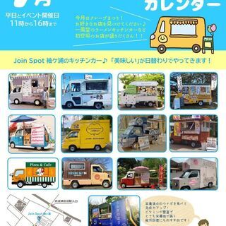 袖ヶ浦団地に日替わりでキッチンカーがやってきます！ - 習志野市