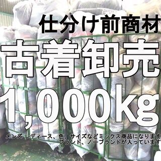 【古着】仕分け前 1000kg 卸売 メンズ・レディース混載 アウター トップス パンツ ボトムス【オークション可】店頭買取 品質 卸 仕入 格安 大量　