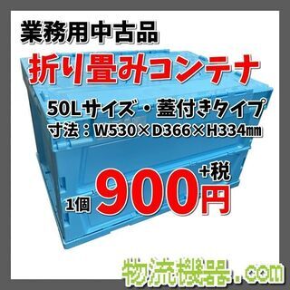 状態◎中古折りたたみコンテナ　50Lサイズ　★完売御礼！