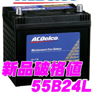 【新品】格安販売『AC Delco』車のバッテリー　55B24L