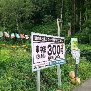 車中泊好きな皆様へ
