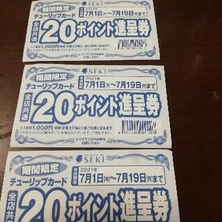セキ　20ポイント